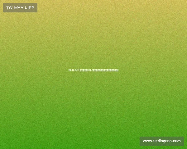 以FIFA18游戏世界杯KF模式为核心全新竞技体验战术解析指南